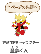 ページの先頭へ（登別市PRキャラクター：登夢くん）